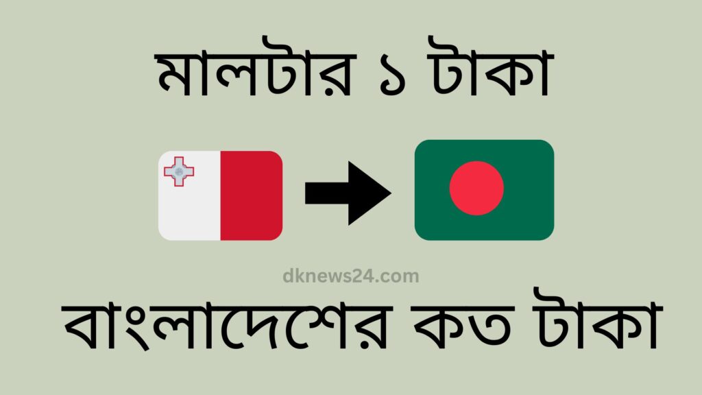 মালটার ১ টাকা বাংলাদেশের কত টাকা