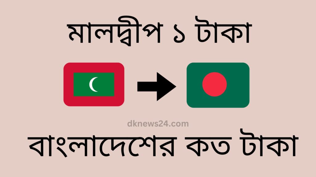 মালদ্বীপ ১ টাকা বাংলাদেশের কত টাকা