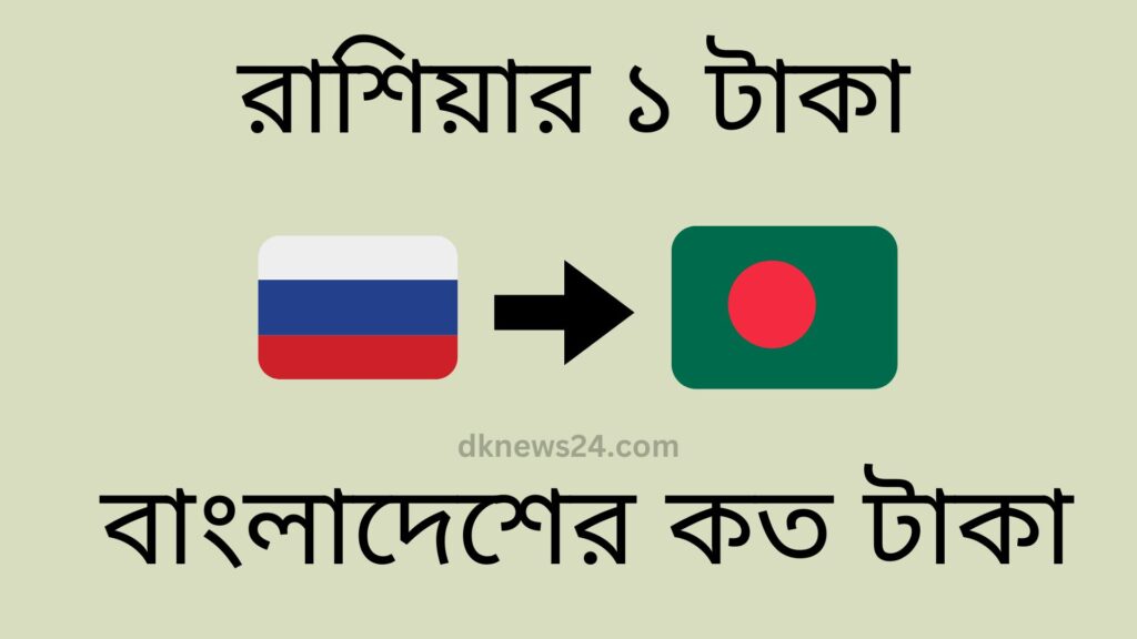 রাশিয়ার ১ টাকা বাংলাদেশের কত টাকা