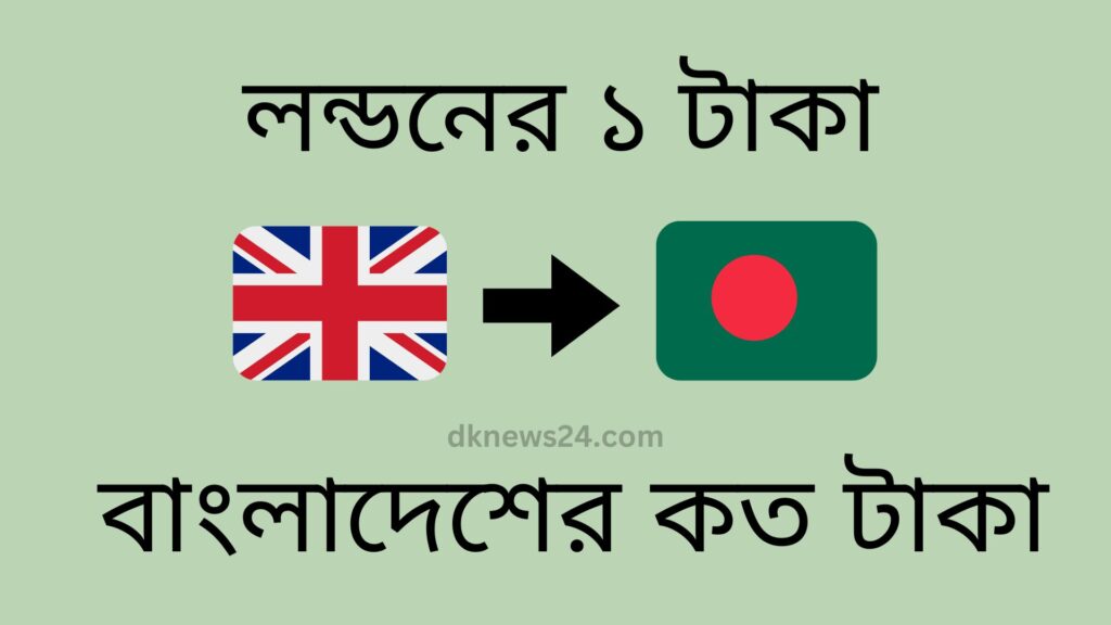 লন্ডনের ১ টাকা বাংলাদেশের কত টাকা