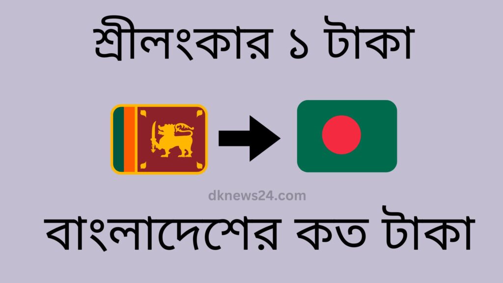 শ্রীলংকার ১ টাকা বাংলাদেশের কত টাকা