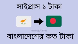 সাইপ্রাস ১ টাকা বাংলাদেশের কত টাকা