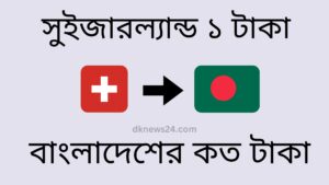 সুইজারল্যান্ড ১ টাকা বাংলাদেশের কত টাকা