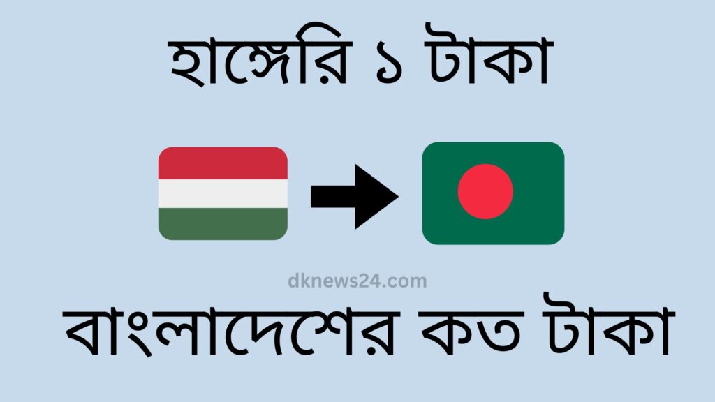 হাঙ্গেরি ১ টাকা বাংলাদেশের কত টাকা