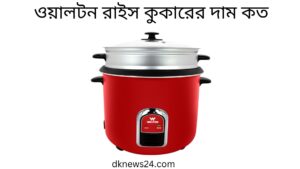 ওয়ালটন রাইস কুকারের দাম কত