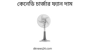 কেনেডি চার্জার ফ্যান দাম