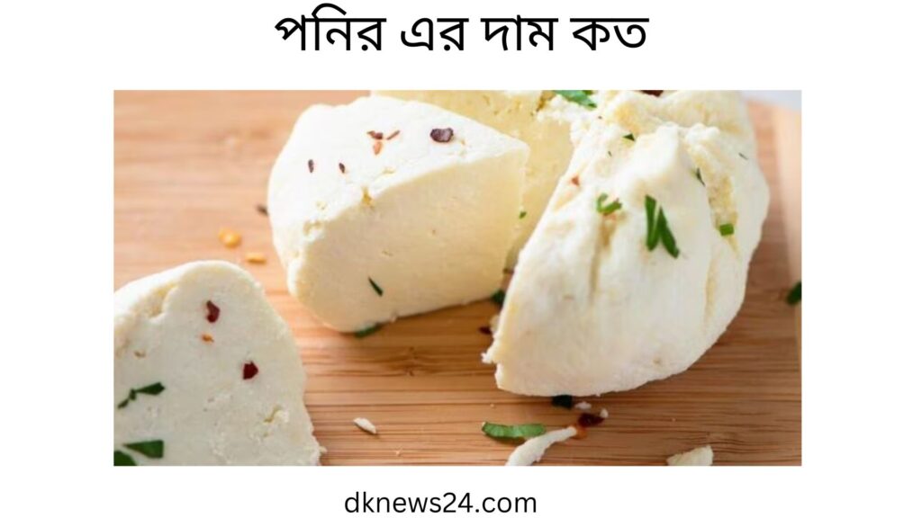 পনির এর দাম কত