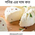 পনির এর দাম কত