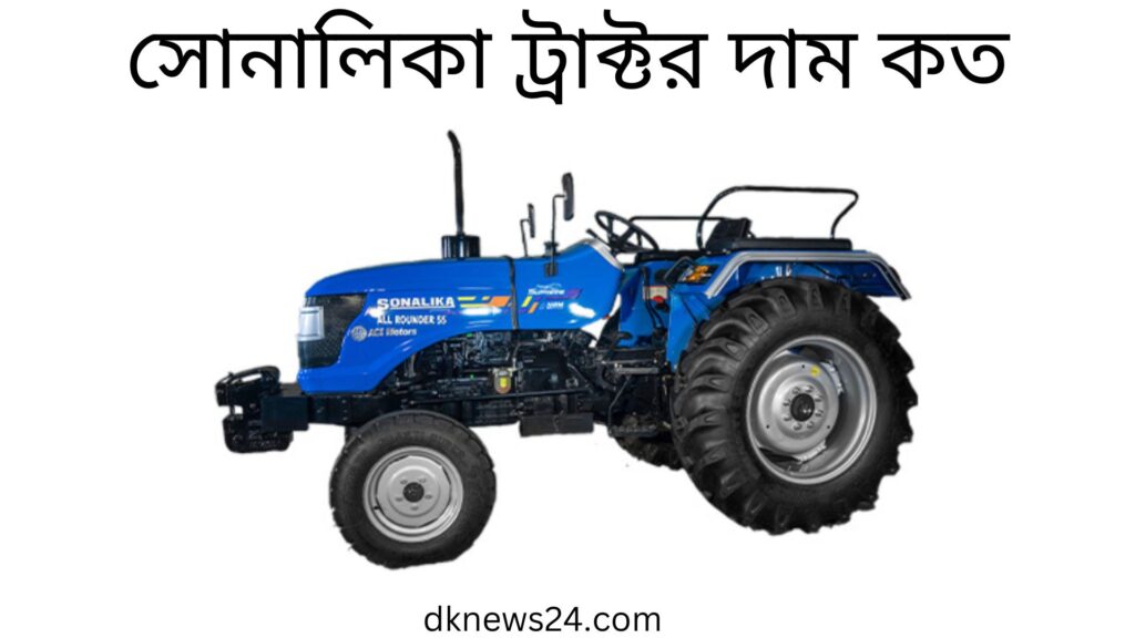 সোনালিকা ট্রাক্টর দাম কত